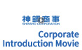 会社紹介動画