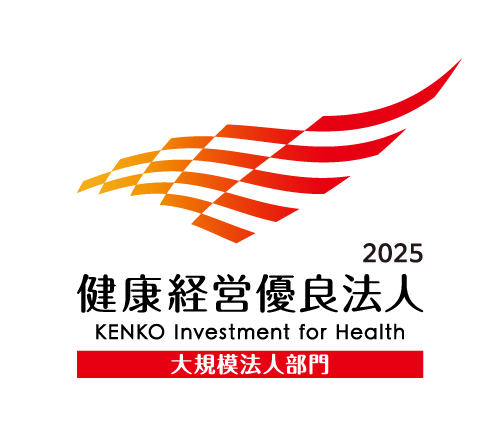 健康経営優良法人2025（大規模法人部門）