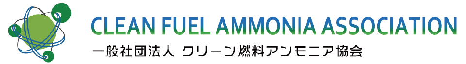 一般社団法人クリーン燃料アンモニア協会