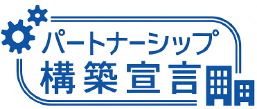 パートナーシップ構築宣言