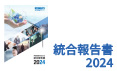 2024統合報告書