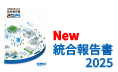 2025統合報告書