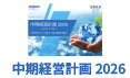 2026中期経営計画
