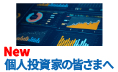 個人投資家の皆さまへ