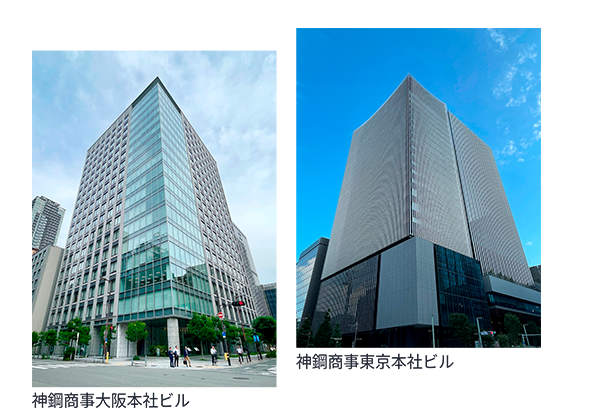 神鋼商事東京本社ビル（右）神鋼商事大阪本社ビル（左）