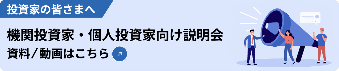 機関投資家・個人投資家向け説明会