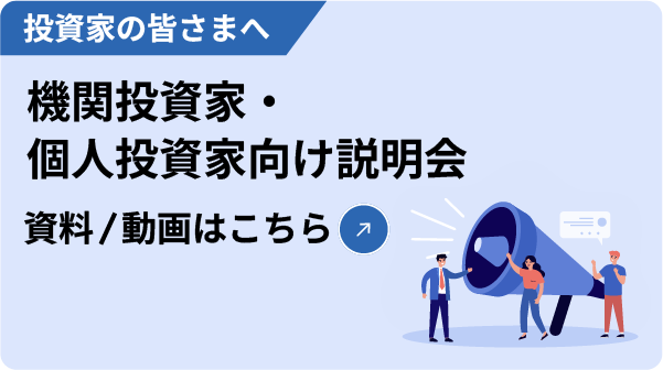 機関投資家・個人投資家向け説明会