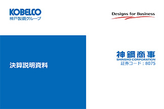 決算説明会資料