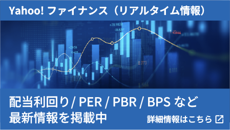 配当利回り/ PER / PBR / BPSなど最新情報を掲載中。