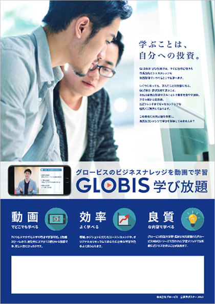 GLOBIS学び放題