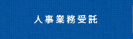 人事業務受託