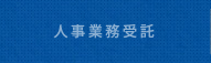 人事業務受託