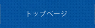 トップページ