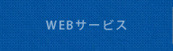 WEBサービス