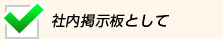 社内掲示板として