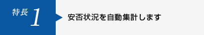 特長1 安否状況を自動集計します