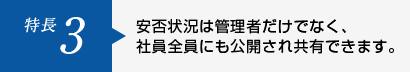 特長3 安否状況は管理者だけでなく、社員全員にも公開され共有できます