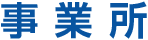 事業所