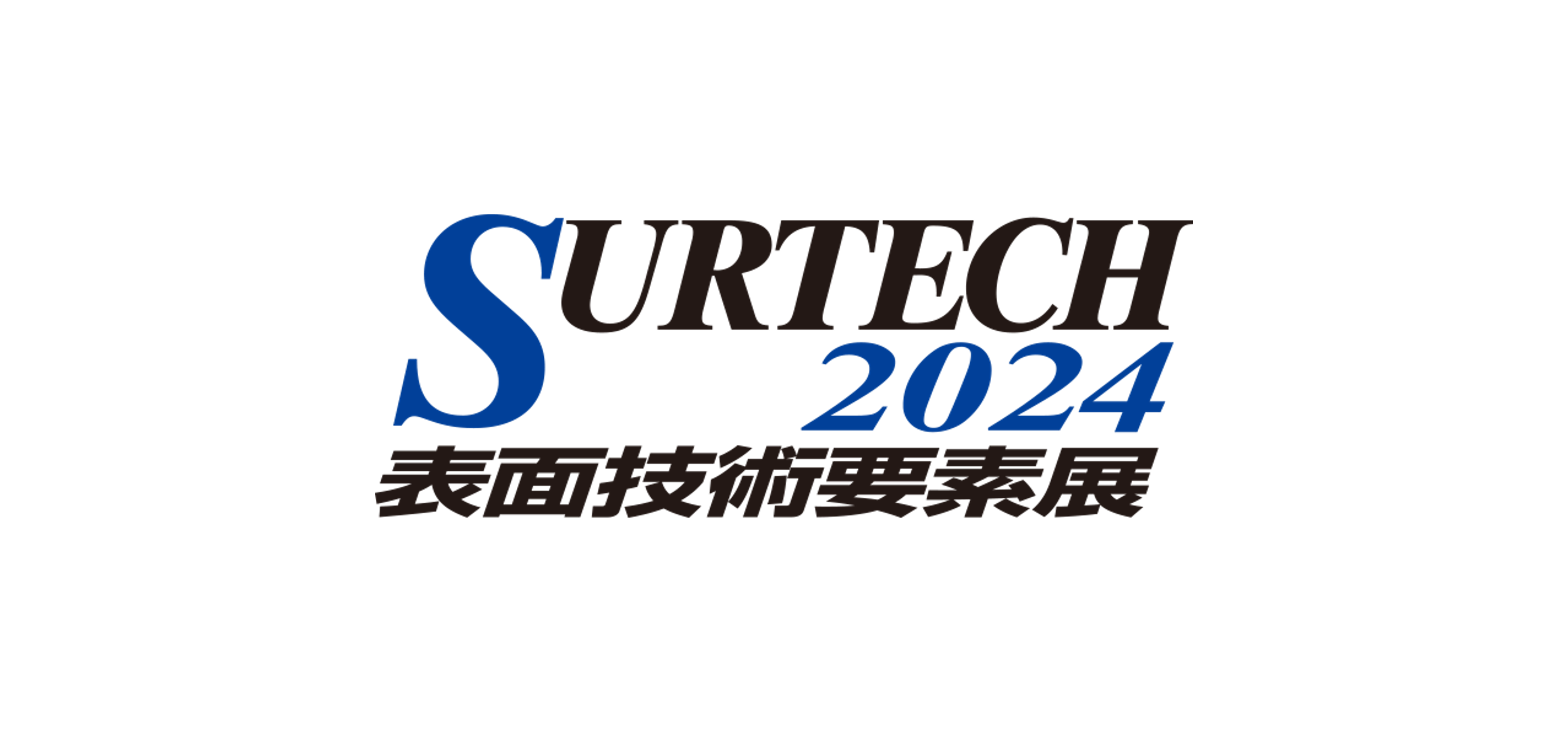 機械・情報本部「SURTECH2024 表面技術要素展」に出展