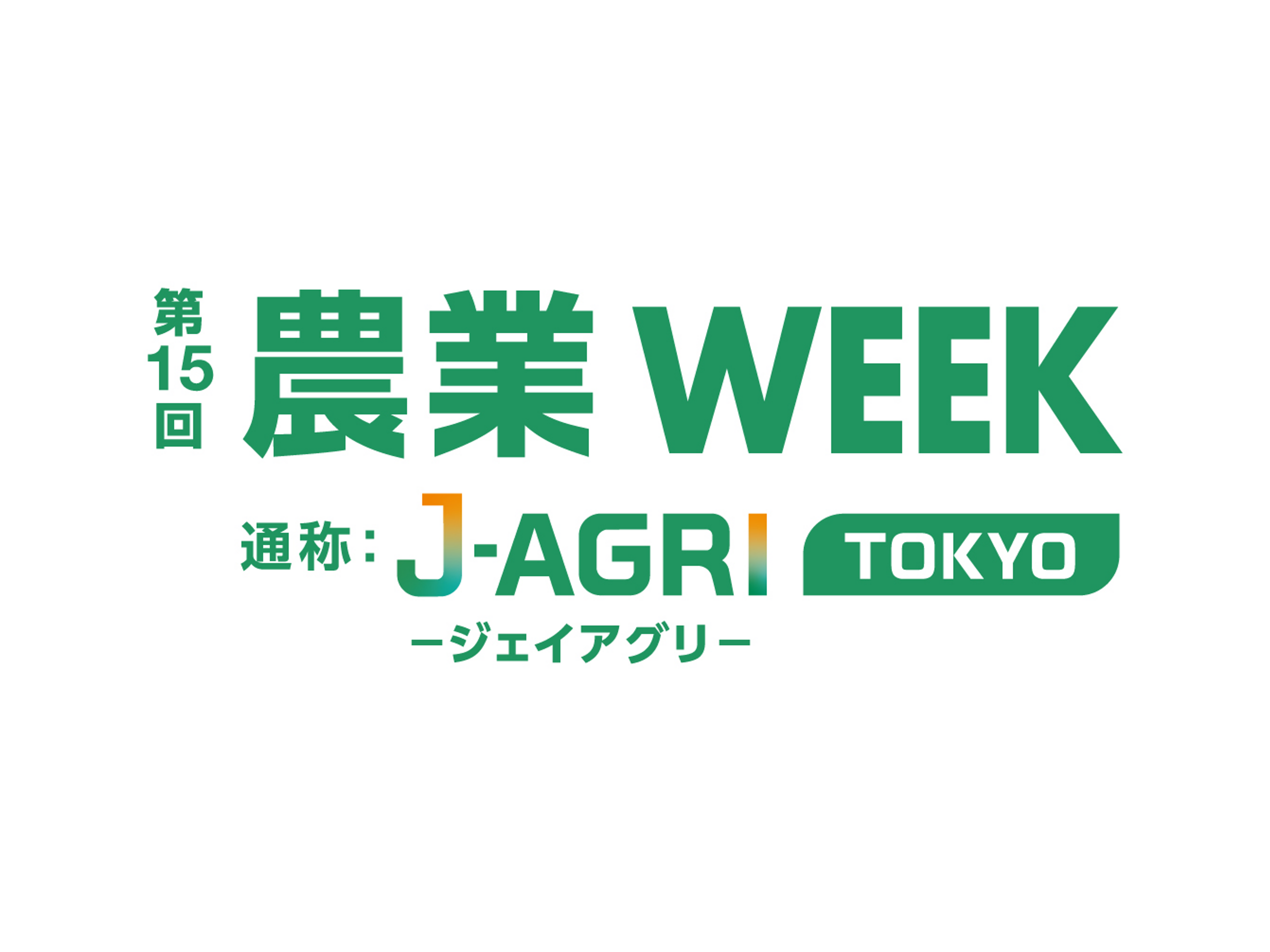 「第14回J-AGRI（旧農業WEEK）」に出展しました
